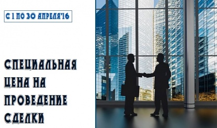 Только в апреле специальная цена на сопровождение сделки! Только в апреле специальная цена на сопровождение сделки!