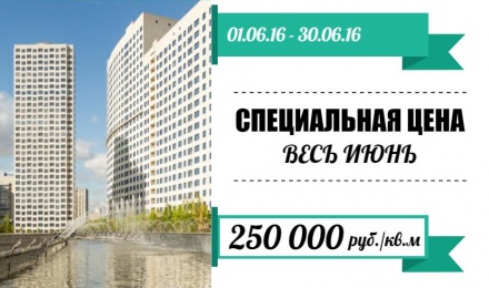 Летняя акция на квартиры в ЖК Розмарин Летняя акция на квартиры в ЖК Розмарин