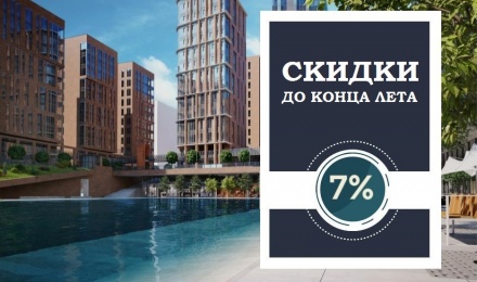 Весь август скидка 7% в ЖК Весь август скидка 7% в ЖК