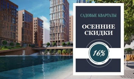 Скидка 16% на квартиры в ЖК Скидка 16% на квартиры в ЖК