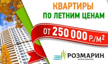 Квартиры в ЖК Розмарин по цене от 250 000 руб./кв.м