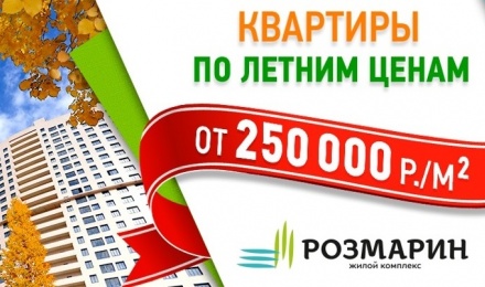 Квартиры в ЖК Розмарин по цене от 250 000 руб./кв.м Квартиры в ЖК Розмарин по цене от 250 000 руб./кв.м