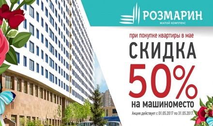 Скидка 50% на машиноместо при покупке квартиры в ЖК Розмарин