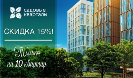 Скидка 15% в ЖК Скидка 15% в ЖК
