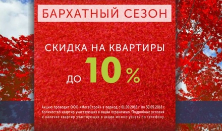 Скидка 10% на квартиры в ЖК Розмарин
